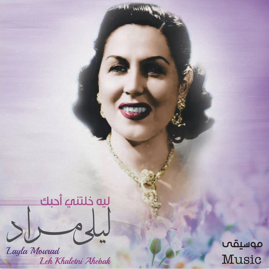 LAILA MURAD-LEH KHALETNI AHEBAK