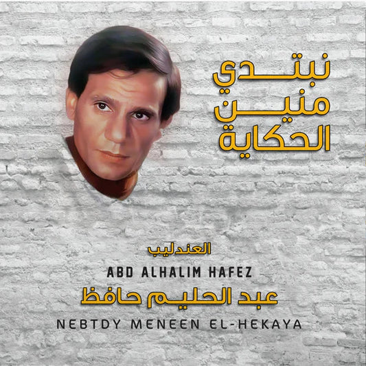 ABDEL HALIM HAFEZ-NEBTDY MENEEN EL HEKAYA