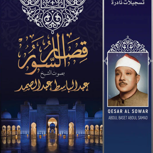 ABDUL BASSET ABDUL SAMAD-QESAR AL SOWAR