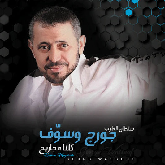 GEORGE WASSOUF-KOLLENA MAGAREEH