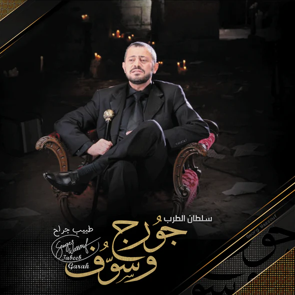 GEORGE WASSOUF-TABEEB GARAH