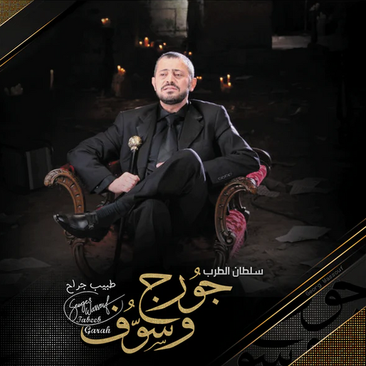 GEORGE WASSOUF-TABEEB GARAH