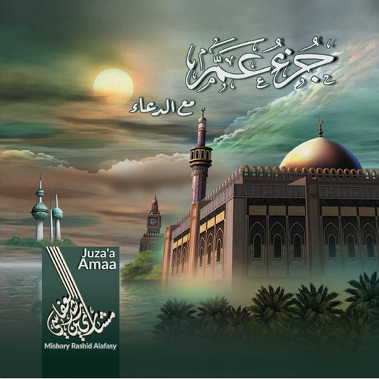 MISHARI BIN RASHID-JUZ AAM MA DUA