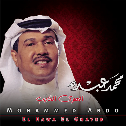 MOHAMMED ABDO - EL HAWA EL GHAYEB