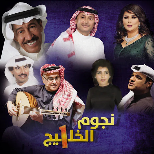 NOJOOM AL KHALEEJ 1-V/A LP-MBI