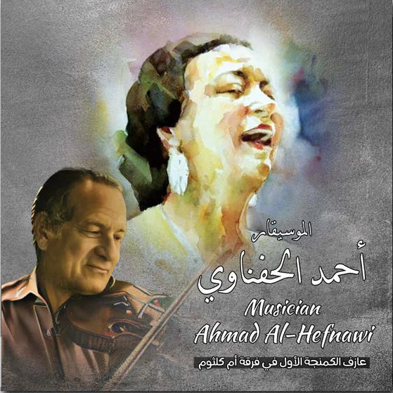 OM KOLTHOUM-AHMAD AL HEFNAWI MUSIC