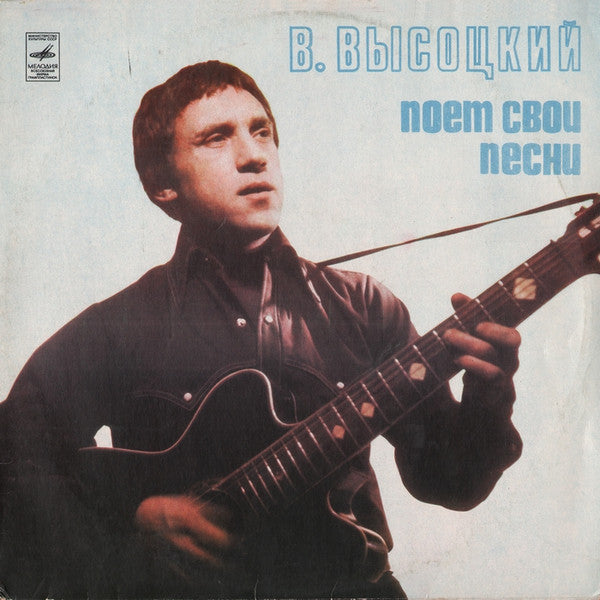 Vladimir Vysotsky Sings His Own Songs