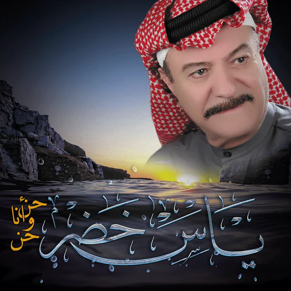 YAS KHADER-HEN WANA HEN