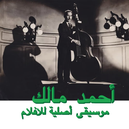 Habibi Funk 003: Musique Originale De Films