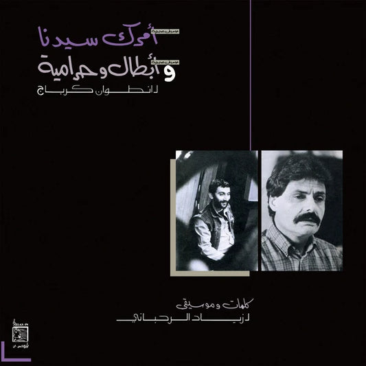 ZIAD RAHBANI - AMRAK SEEDNA & ABTAL WA